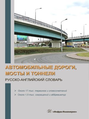 cover image of Автомобильные дороги, мосты и тоннели. Русско-английский словарь